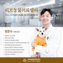 부산 리브동물의료센터 이미지