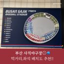 부산 사직야구장 먹거리, 음식, 좌석 배치도 추천!