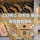 법원로R | [리저브 투어] 스타벅스 문정법원로R점 방문 후기