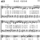 가톨릭성가 453 - 푸르른 시냇가의 이미지