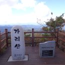 가산초 품걸분교장 | [2022년 10월 8일] 가리산(홍천, 늘목고개 - 가리산 - 등골산 - 휴양림)