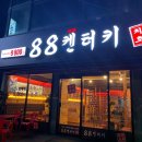88켄터키치킨문흥샛터코아점 이미지