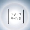 위드여인숙 | 동인천 감성카페 추천 :: 인천여관x루비살롱
