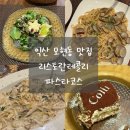 세븐일레븐 익산모현배산점 | 익산 모현동 맛집 리스토란테 콜리 파스타 코스