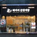 해운대해수욕장맛집 마산게낙찜 해마끼 간장게장 해운대 맛집 솔직후기