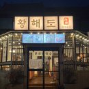 씨원주점 | 남천동 한식주점 황해도 내돈내산 후기