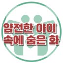 [얌전한 아이 속에 숨은 화] 한국아동청소년심리상담센터 이미지