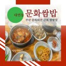 부산문화회관 근처 대연동 문화쌈밥 방문 후기