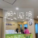 세브란스내과의원 이미지