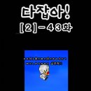 다잡아![2]-43화 이미지