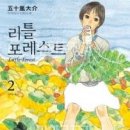 12월08일[코믹스/세미콜론/이가라시 다이스케] 리틀 포레스트(완) 2권 이미지