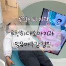 루원시티치과 루원하다소아치과 4세 영유아구강검진 후기(feat.티니핑)
