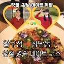 순자미식 | 나는솔로 23기영숙 27기상철 현커, 이번에도 강남데이트 청담동 핫플 좋아하네