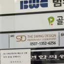 더스윙 | 호매실동골프레슨 더스윙디자인 트랙맨 원포인트레슨후기