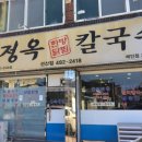 이정옥칼국수 이미지