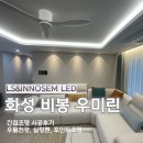 씨유 청주우미린중앙점 | 화성 비봉 우미린 간접조명 시공 후기 /우물천장 간접조명 &amp; 실링팬으로 우리집 무드 살리기