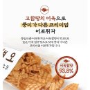 동일식품 어포튀각 안주 꾸이맨 내돈내산 후기 남녀노소