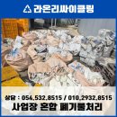 장암농협 농산물유통센터 | 농협 사업장 쓰레기 처리, 묵은 마대자루부터 흩날린 폐기물까지 신속 해결 (벌레 걱정 끝!)
