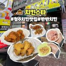 청주봉명동찐맛집 청주 치킨 맛집 치킨스타