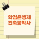 학점은행제 건축공학사 관련학과 졸업생이라 빨랐어요!