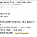 [MBC] 앵커분이 국힘당 전부 나간건 아닌거 같대!! 이미지