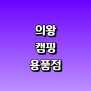 군포카프라자 | 의왕시 근처 캠핑용품 정보 캠핑의자 매장 파는곳 추천 타프 이불 매트 캠핑카 캠핑음식