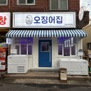오징어집 - 송파구 백제고분로 280 | 오징어집