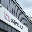 포항 효자 초밥 스물넷스시 내돈내산