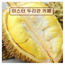 유수암마을 | *애월 카페 추천* 미스터 두리안 카페 제주에서 만나는 특별한 두리안 풍미