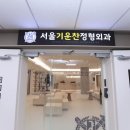 기운찬정형외과의원 이미지