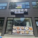 평택우체국 | [평택 맛집 후기] 평택역 근처 매일칼국수 본점 – 국산 재료로 깊은 맛을 낸 팥칼국수와 들깨칼국수