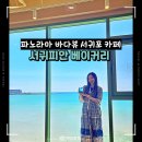 성산구 ⓒ-3 | 서귀포 카페 서귀피안베이커리 제주 성산일출봉 바다 뷰