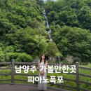 남양주 가볼만한곳 피아노폭포 여름 드라이브 코스