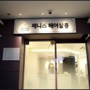 헤어제니스 이미지