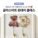 [성인] 글라스 아트 도어벨 만들기 이미지