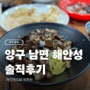 해안성 | 양구 남면 해안성 중식집 솔직 후기