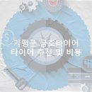 가평군 금호타이어 가격 타이어 가성비 업체-후기 TOP5 정확한곳 저렴한곳