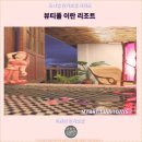뷰티플리조트 | 이란 여행 : 뷰티풀 이란 리조트 리뷰