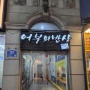 어부의밥상 송내본점 티스토리