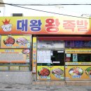 대왕왕족발 이미지