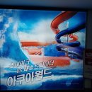 퍼니피쉬 (주) | 단양아쿠아월드 당일치기로 물놀이 다녀왔어요~