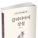 『21세기 한국교회를 위한 갈라디아서 강설』다시 보기 [9] 이미지