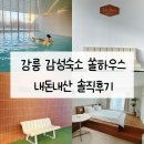 강릉 하우스 | 강릉 쏠하우스 304호 내돈내산 숙소 후기｜온수풀·바베큐 감성숙소