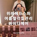 세븐일레븐 위례중앙타워점 | 위례 헤드스파 아이디헤어 중앙타워점 여름철 가려운 두피케어 후기
