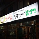 고구려숯불갈비 - 남동구 석촌로 4 | 고구려숯불갈비