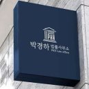 변호사박경하법률사무소