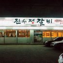 진수정갈비