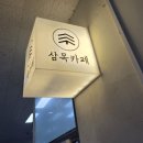 삼목카페