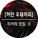 우돼끼리 - 사하구 하신중앙로 40 | 우돼끼리