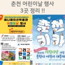 춘천교육대학교 | 춘천 어린이날 행사 BEST 3, 아이와 가볼만한곳